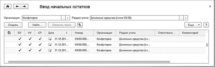 Рис 511Документы на ввод начальных остатков В данном окне представлен список - фото 123