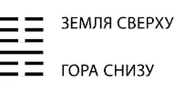 Скромному счастье Значение Гексаграмма указывает на период когда ничто так - фото 34
