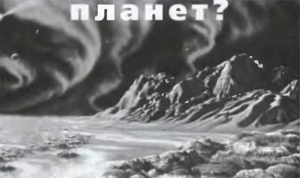 Всего полгода назад журнал Знание сила 2004 7 опубликовал подборку - фото 13