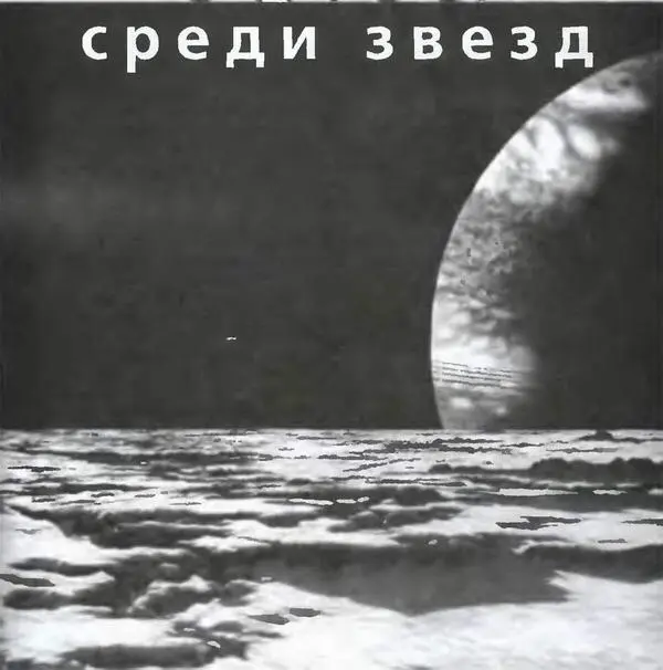 В июле 2001 года наш журнал опубликовал статью Валентины Гаташ В предчувствии - фото 7