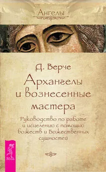 Дорин Верче - Архангелы и вознесенные мастера. Руководство по работе и исцелению с помощью божеств и Божественных сущностей