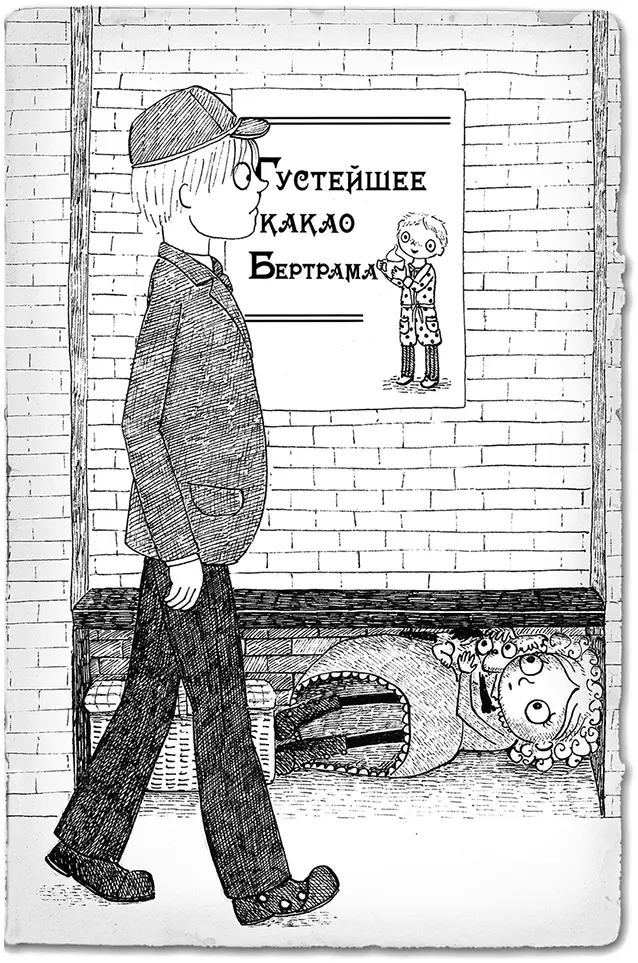 Берт Дайсен дошёл до стены с рекламой какао сжал кулак и чтото пробормотал - фото 35