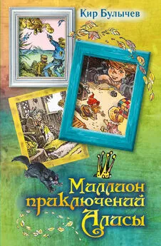 Кир Булычев - Миллион приключений Алисы (сборник)