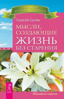 Георгий Сытин - Мысли, создающие жизнь без старения