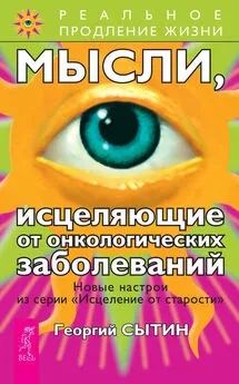 Георгий Сытин - Мысли, исцеляющие от онкологических заболеваний