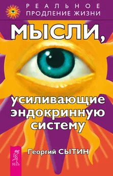 Георгий Сытин - Мысли, усиливающие эндокринную систему