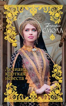 Бертрис Смолл - Лучиана, кроткая невеста