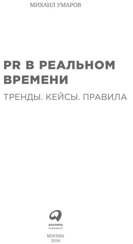 Я хочу порекомендовать эту книгу всем кто работает в PR или хочет сделать - фото 1