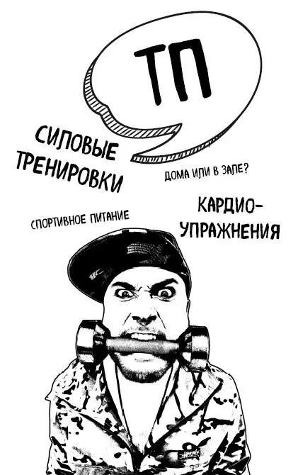 Тренировочный процесс Если бы каждый раз когда я слышу Ну вооот рацион - фото 50