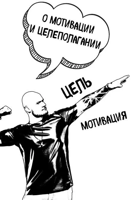 Мотивация целеполагание Всё о чём я пишу в этой книге не тайная магия - фото 69