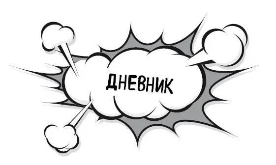 Дневник это такая глобальная штука в которой у тебя будет всё рацион - фото 77