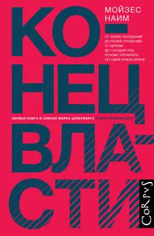 Мойзес Наим - Конец власти. От залов заседаний до полей сражений, от церкви до государства. Почему управлять сегодня нужно иначе