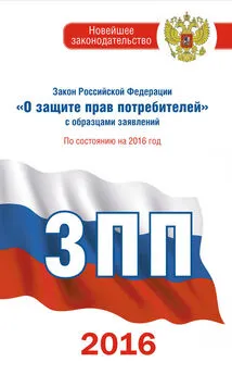 Законы РФ - Закон Российской Федерации «О защите прав потребителей» с образцами заявлений: по состоянию на 2016 год