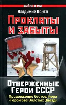 Владимир Конев - Прокляты и забыты. Отверженные Герои СССР