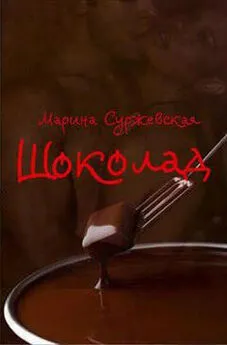 Марина Суржевская - Шоколад