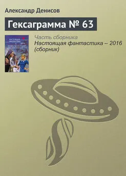 Александр Денисов - Гексаграмма № 63