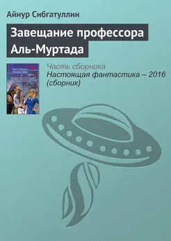 Айнур Сибгатуллин - Завещание профессора Аль-Муртада