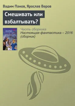 Ярослав Веров - Смешивать или взбалтывать?