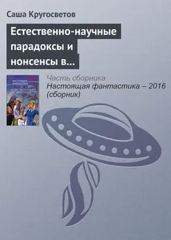 Саша Кругосветов - Естественно-научные парадоксы и нонсенсы в книгах Льюиса Кэрролла и Умберто Эко