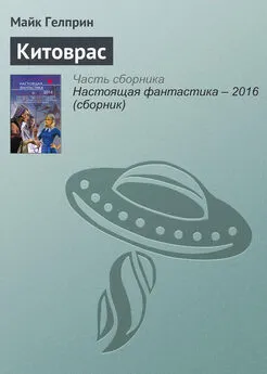 Майк Гелприн - Китоврас