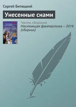 Сергей Битюцкий - Унесенные снами