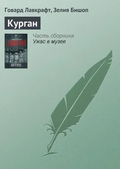 Зелия Бишоп - Курган