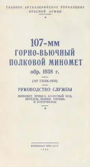 НКО СССР - 107-мм горно-вьючный полковой миномет обр. 1938 г. (107 ГВПМ-38) Руководство службы.