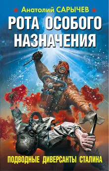 Анатолий Сарычев - Рота особого назначения. Подводные диверсанты Сталина