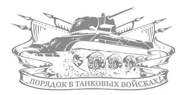 Игорь Небольсин Первая из Гвардейских 1я танковая армия в бою От автора В - фото 1
