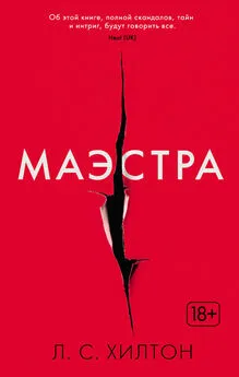 Л. Хилтон - Маэстра