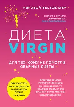 Джей Верджин - Диета Virgin. Для тех, кому не помогли обычные диеты