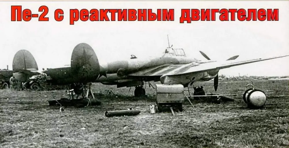 До сих пор в печати и в интернете все что касалось самолета Пе2 с жидкостным - фото 58