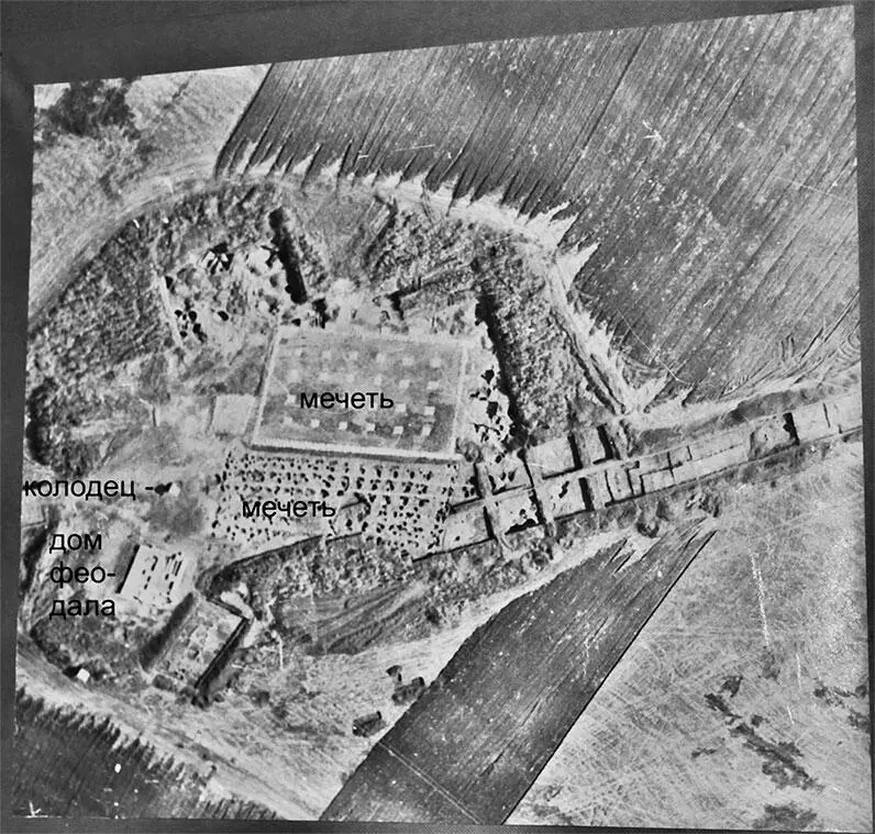 Рис 95 Мы обозначили на аэрофотоснимке мечеть дом феодала и колодец - фото 97