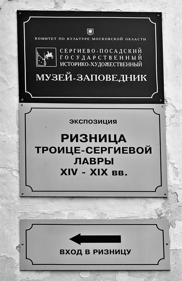 Рис 245 Музейные таблички при входе в ризницу Фотография 2012 года Рис - фото 254