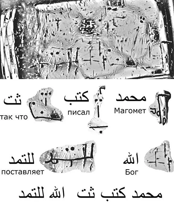 Рис 248 Один из возможных вариантов расшифровки нижней строки арабской - фото 257