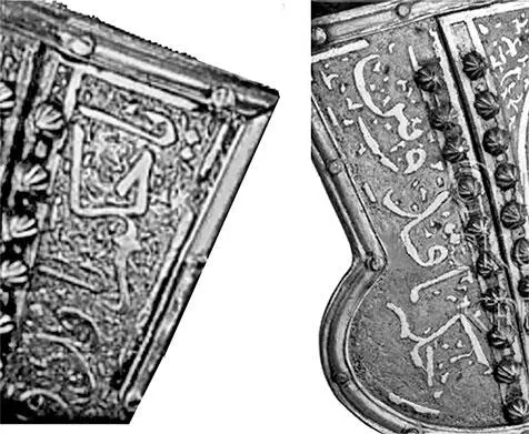 Рис 255 Арабские надписи на ушах шлема князя ФИ Мстиславского XVI век - фото 264