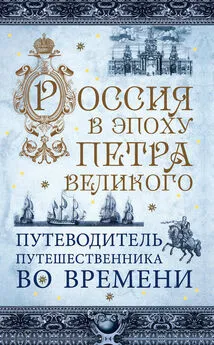 В. Зырянов - Россия в эпоху Петра Великого. Путеводитель путешественника во времени