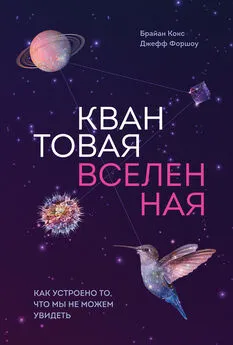 Джефф Форшоу - Квантовая вселенная. Как устроено то, что мы не можем увидеть