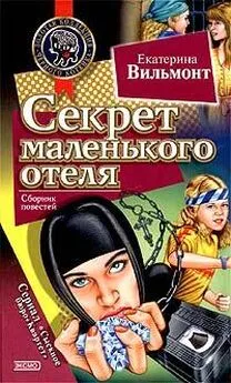 Екатерина Вильмонт - Секрет маленького отеля