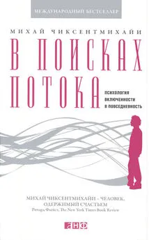 Михай Чиксентмихайи - В поисках потока. Психология включенности в повседневность