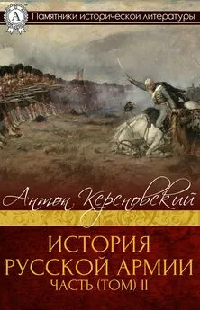 Антон Керсновский - История Русской армии. Часть 2. От взятия Парижа до покорения Средней Азии