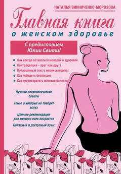 Наталья Винниченко-Морозова - Главная книга о женском здоровье