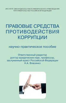 Коллектив авторов - Правовые средства противодействия коррупции. Научно-практическое пособие