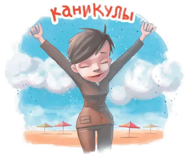 Однажды Тамарочка Павловна пришла в класс а в классе никого И в школе никого - фото 39