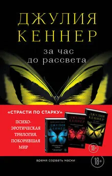 Джулия Кеннер - За час до рассвета. Время сорвать маски