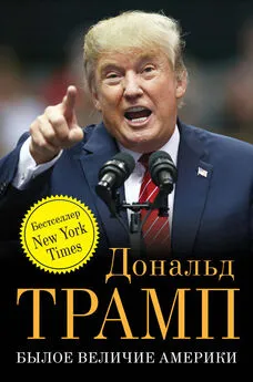 Дональд Трамп - Былое величие Америки