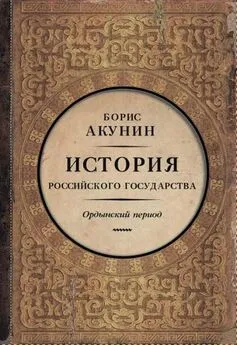 Борис АКУНИН - Часть Азии. История Российского государства. Ордынский период (6)