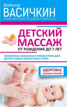 Владимир Васичкин - Детский массаж. От рождения до 7 лет