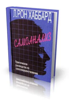 Лафайет Хаббард - САМОАНАЛИЗ