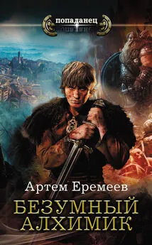 Артем Еремеев - Безумный алхимик